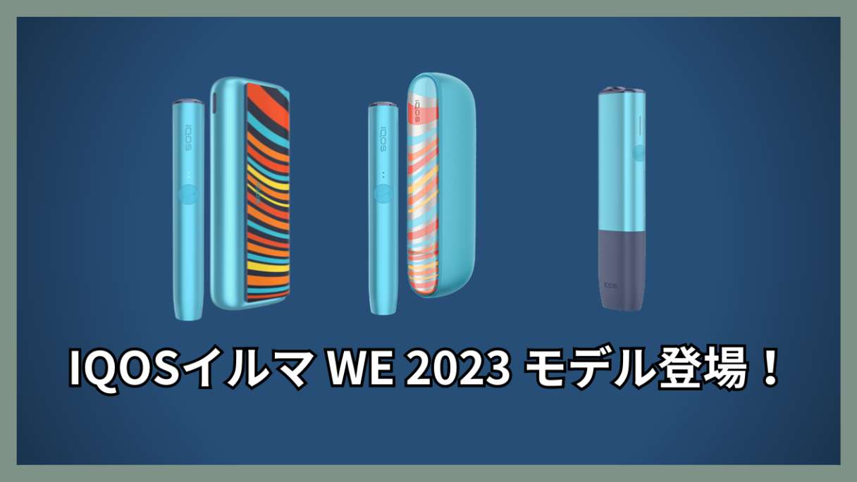 IQOS艾爾瑪限量“WE2023型號”現已上市!